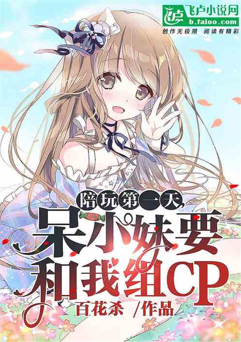 陪玩第1天：呆小妹要和我組cp