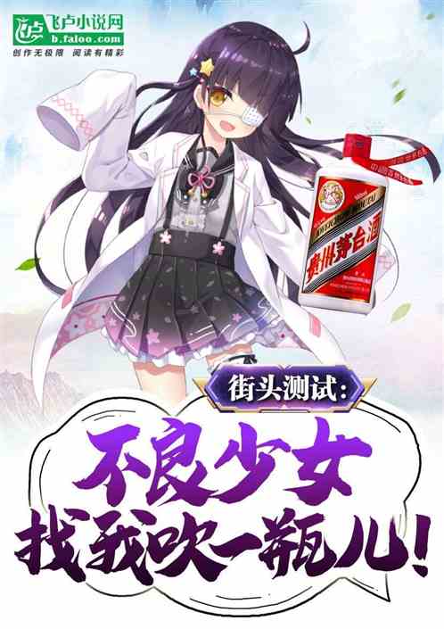 街頭測試:大學校花找我吹一瓶兒 街頭測試:大學校花找我吹一瓶兒