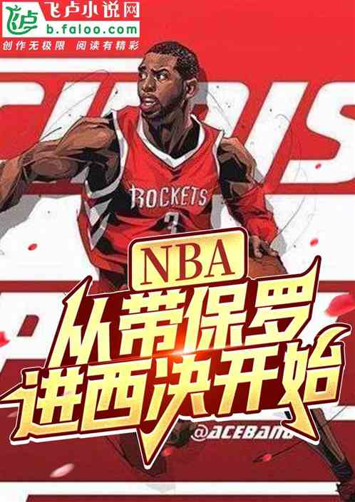 nba:從帶保羅進西決開始 nba:從帶保羅進西決開始