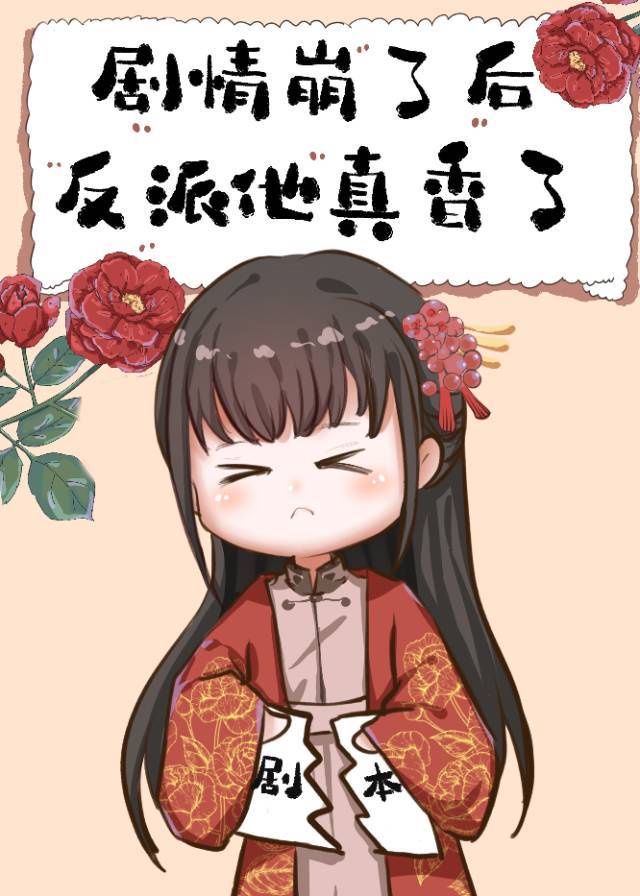 病嬌反派綁定攻略係統後 病嬌反派綁定攻略係統後