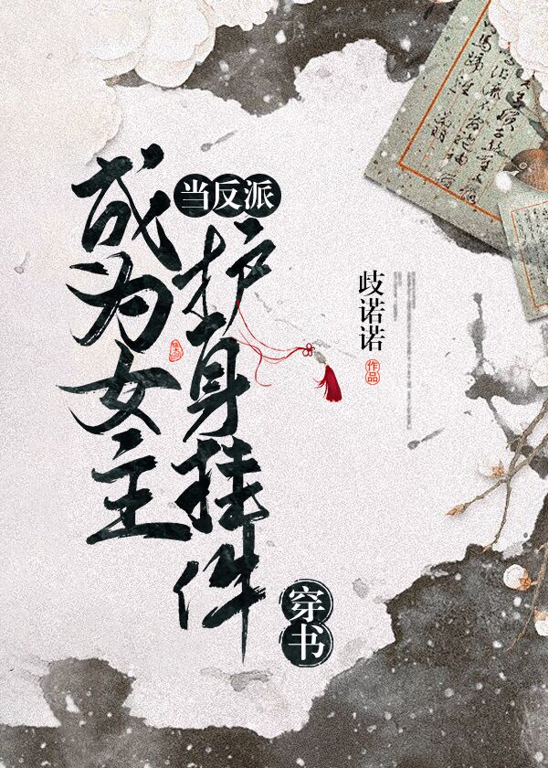 當反派成為女主護身掛件[穿書]