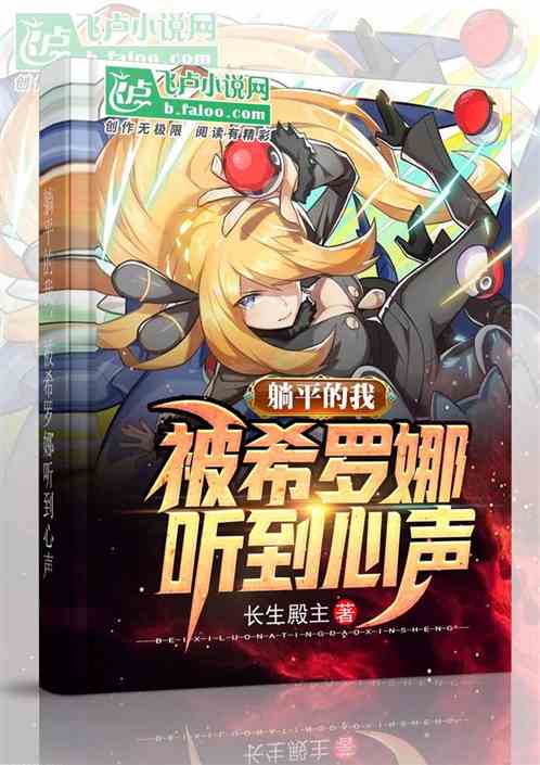 躺平的我被希羅娜聽到心聲