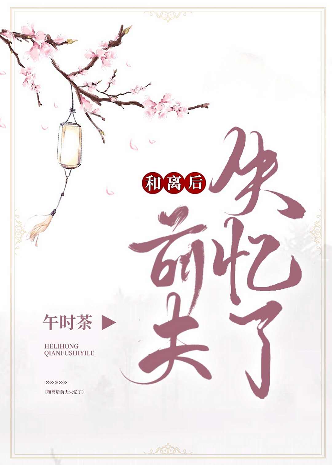 和離後前夫失憶了