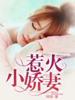 惹火小嬌妻 惹火小嬌妻