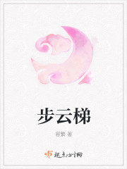 步雲梯