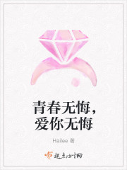青春無悔，愛你無悔