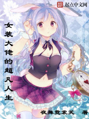 女裝大佬的超凡人生