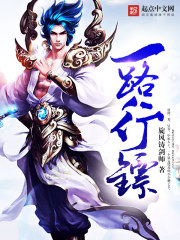 一路行鏢