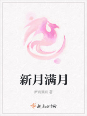 新月滿月