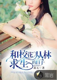 和校花叢林求生的日子