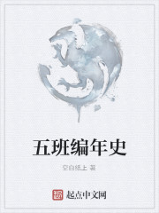 五班編年史