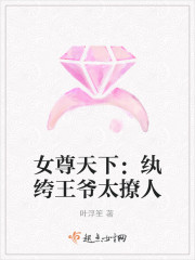 女尊天下：紈絝王爺太撩人