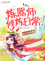 煉器師修煉日常
