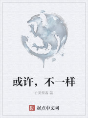 或許，不一樣