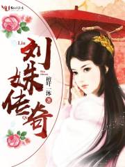 劉姝傳奇