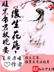 緣生花落，腹黑帝君妖嬈妻