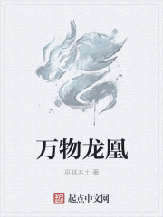 萬物龍凰