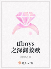 tfboys之深淵救贖