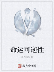 命運可逆性