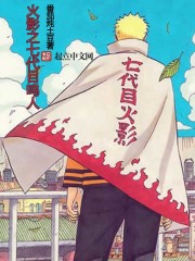 火影之七代目鳴人