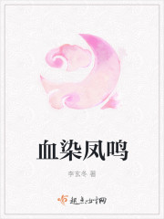 血染鳳鳴