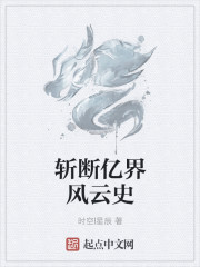 斬斷億界風雲史