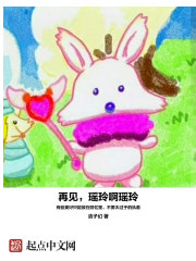 再見，瑤玲啊瑤玲