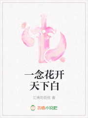 一念花開天下白