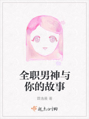 全職男神與你的故事