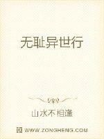 無恥異世行