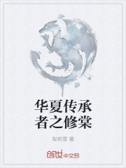 華夏傳承者之修棠