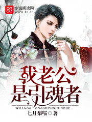 我老公是引魂者