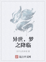 異世，夢之降臨