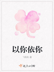 以你依你