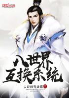 八世界互換係統