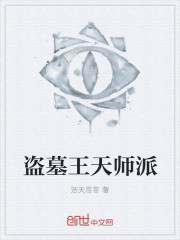 盜墓王天師派
