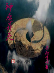 神魔異天