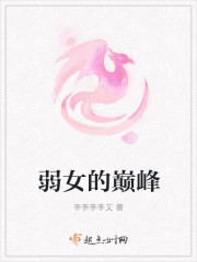 弱女的巔峰
