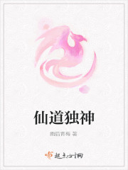 仙道獨神