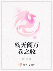 殤無閣萬卷之收