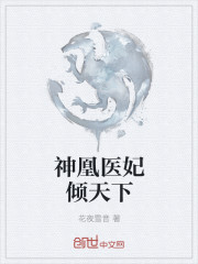 神凰醫妃傾天下