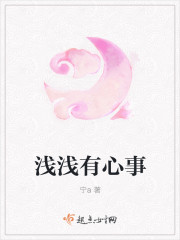 淺淺有心事