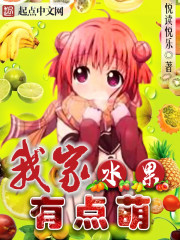 我家水果有點萌