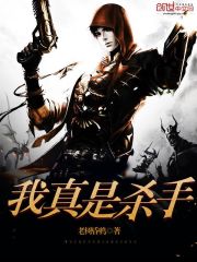 我真是殺手