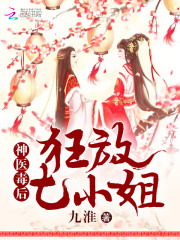 神醫毒後：狂放七小姐