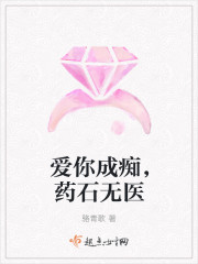 喜你成癡，藥石無醫