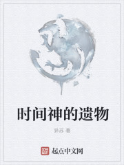 時間神的遺物