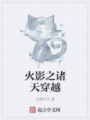 火影之諸天穿越