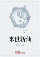 來世斬仙 來世斬仙