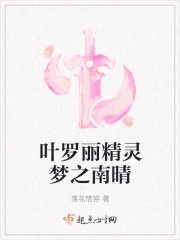 葉羅麗精靈夢之南晴
